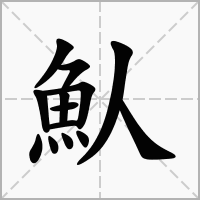 魜的拼音意思组词笔划部首成语有那些