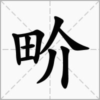 汉字畍的拼音怎么读解释及意思