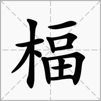 楅的拼音意思组词笔划部首成语有那些