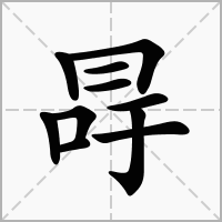 汉字冔的拼音怎么读解释及意思