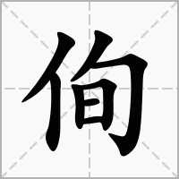 汉字侚的拼音怎么读解释及意思