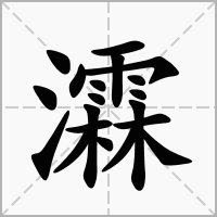 瀮的拼音意思组词笔划部首成语有那些