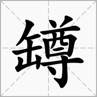 汉字罇的拼音怎么读解释及意思