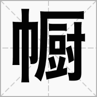 汉字㡡的拼音怎么读解释及意思