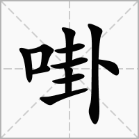 汉字啩的拼音怎么读解释及意思