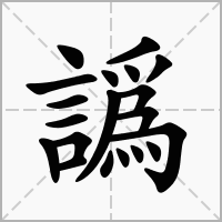 汉字譌的拼音怎么读解释及意思