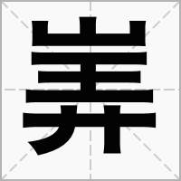 汉字㟖的拼音怎么读解释及意思