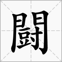 闘的拼音意思组词笔划部首成语有那些