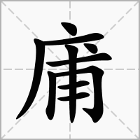 庯