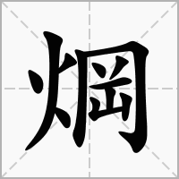 汉字焵的拼音怎么读解释及意思