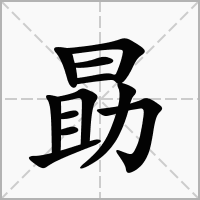 汉字勗的拼音怎么读解释及意思