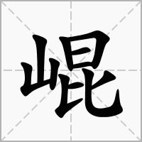 汉字崐的拼音怎么读解释及意思