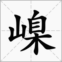 嵲的拼音意思组词笔划部首成语有那些