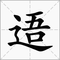 逜的拼音意思组词笔划部首成语有那些