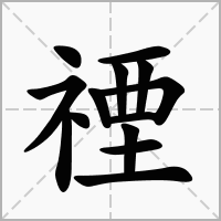 汉字禋的拼音怎么读解释及意思
