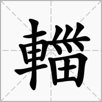 汉字輺的拼音怎么读解释及意思