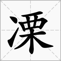 汉字凓的拼音怎么读解释及意思