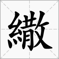 汉字繖的拼音怎么读解释及意思