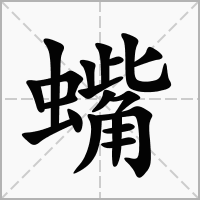 汉字蟕的拼音怎么读解释及意思