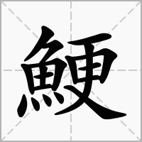 汉字鯁的拼音怎么读解释及意思