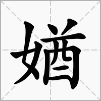 汉字媨的拼音怎么读解释及意思