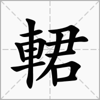 輑的拼音意思组词笔划部首成语有那些
