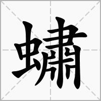 汉字蟰的拼音怎么读解释及意思