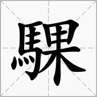 騍的拼音意思组词笔划部首成语有那些