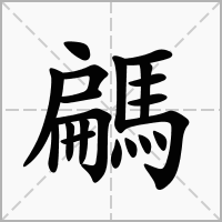 騗的拼音意思组词笔划部首成语有那些
