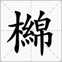 汉字檰的拼音怎么读解释及意思
