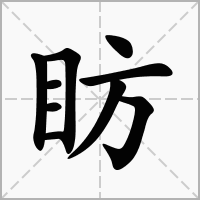 汉字眆的拼音怎么读解释及意思