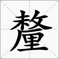 汉字釐的拼音怎么读解释及意思