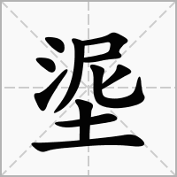 汉字埿的拼音怎么读解释及意思