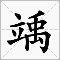 竬的拼音意思组词笔划部首成语有那些