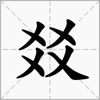 㸚