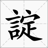 諚的拼音意思组词笔划部首成语有那些