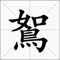 汉字鴽的拼音怎么读解释及意思