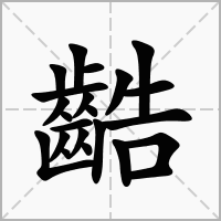䶜的拼音意思组词笔划部首成语有那些