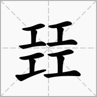 汉字㠭的拼音怎么读解释及意思