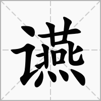 䜩的拼音意思组词笔划部首成语有那些