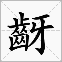 汉字齖的拼音怎么读解释及意思