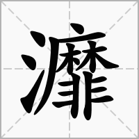 汉字灖的拼音怎么读解释及意思