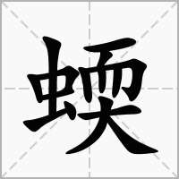 蝡的拼音意思组词笔划部首成语有那些