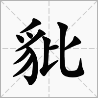 汉字豼的拼音怎么读解释及意思