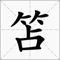 汉字笘的拼音怎么读解释及意思