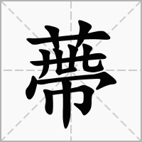 汉字蔕的拼音怎么读解释及意思