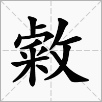 汉字敹的拼音怎么读解释及意思