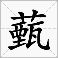 汉字薽的拼音怎么读解释及意思