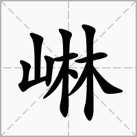 汉字崊的拼音怎么读解释及意思
