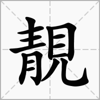 汉字靚的拼音怎么读解释及意思